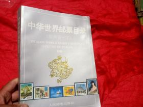 中华世界邮票目录.欧洲卷下册