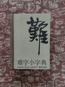 难字小字典【精装本】一版一印