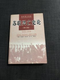 苏联兴亡史论 书中铅笔少许勾划