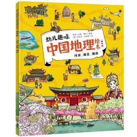 河南、湖北、湖南/幼儿趣味中国地理绘本（精选版）