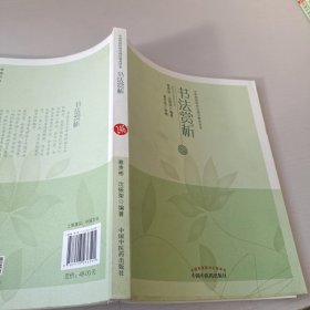 中医药院校特色通识教育读本：书法赏析