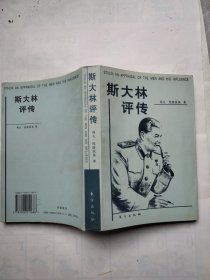 斯大林评传