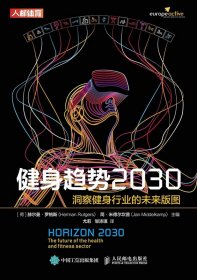 健身趋势2030(洞察健身行业的未来版图) 9787115560704