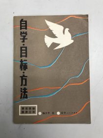 自学、目标、方法