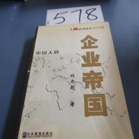 企业帝国:A管理模式姊妹篇:精华版姊妹篇