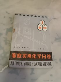 轻工业科学小品丛书——家庭实用化学间管（续编）