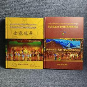 甘孜藏族自治州民族歌舞团志、歌舞团画册金歌银舞（1958-2019）