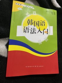 韩国语入门系列丛书：韩国语语法入门