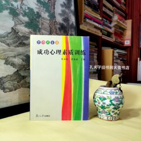 引领人生路.成功心理素质训练·上海市东北片高校合作办学心理健康教育协作组成果/复旦大学出版社/序：本书的特点是有较强的实用性和可操作性，对于培养良好的心理素质有一定的参考作用。