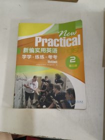 新编实用英语：学学·练练·考考2（第3版）