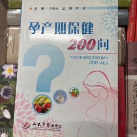 孕产期保健200问