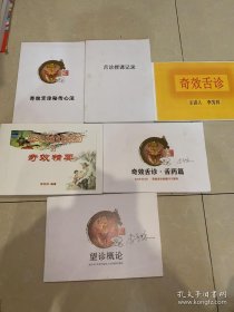 《李芳祥奇效舌诊》一套6本彩图