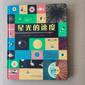 星光的速度 （精装大开本，写给小朋友的天文物理书，2017年博洛尼亚儿童插画大展作品）