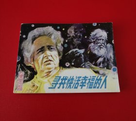 寻找幸福快活的人【外国文学作品选】！！！！！！