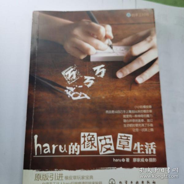 haru的橡皮章生活：台湾原版引进的中文简体版