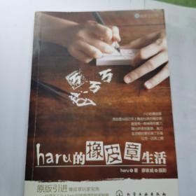 haru的橡皮章生活：台湾原版引进的中文简体版