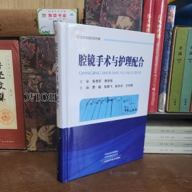 腔镜手术与护理配合