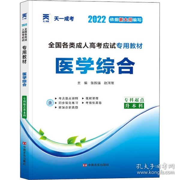 现货赠视频 2017年成人高考专升本考试专用辅导教材复习资料 医学综合（专科起点升本科）