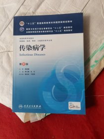 传染病学(第8版) 李兰娟、任红/本科临床/十二五普通高等教育本科国家级规划教材