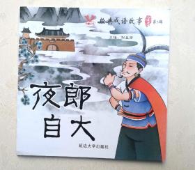 《夜郎自大》，彩色绘本