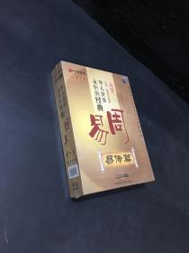 华人世界永恒的经典：周易·易传篇  杨庆中  6碟装VCD  中智信达【全新未拆封】