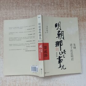 明朝那些事儿增补版. 第2部