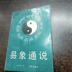 易象通说 钱世明 华夏出版社