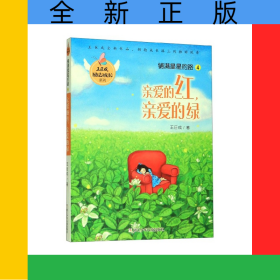 鋪滿星星的路(4親愛的紅親愛的綠)/王巨成勵(lì)志成長(zhǎng)系列