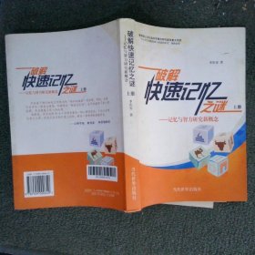 破解快速記憶之迷記憶與智力研究新概念 上