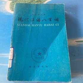 现代汉语八百词