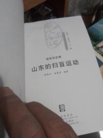 山东当代文化丛书 山东的扫盲运动。