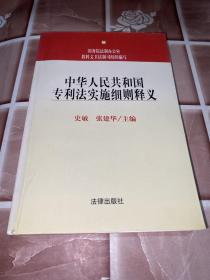 中华人民共和国专利法实施细则释义——中华人民共和国法律法规释义丛书