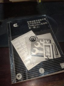 故障诊断及排除手册电子控制系统ISM和QSMII发动机 第一册（上册）