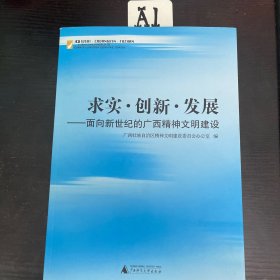 求实.创新.发展.面向新世纪的广西精神文明建设