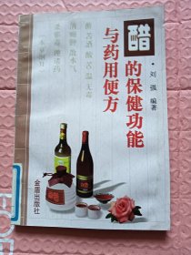醋的保健功能与药用便方