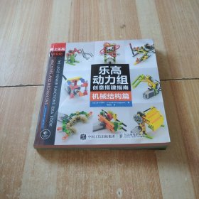 乐高动力组创意搭建指南 机械结构篇