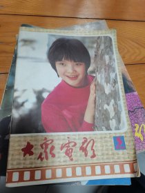 大众电影1985年第5期