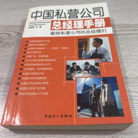 中国私营公司总经理手册