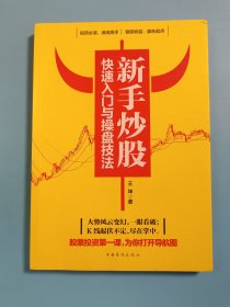 新手炒股快速入门与操盘技法
