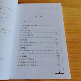 《中共云南历史简明读本》【品如图，所有图片都是实物拍摄】