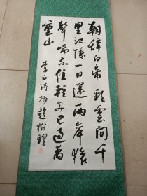 山西晋城人，山药蛋派赵树理书法条幅。94/43