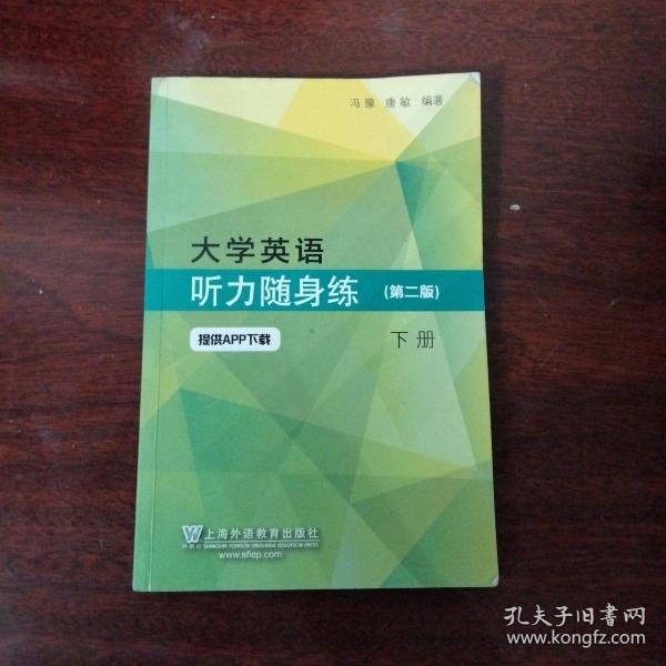 大学英语听力随身练（第二版下册）