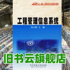 工程管理信息系統(tǒng) 劉立剛 華中科技大學(xué)出版社 9787560939483