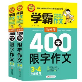 小学生400字限字作文（三、四年级适用）学霸作文