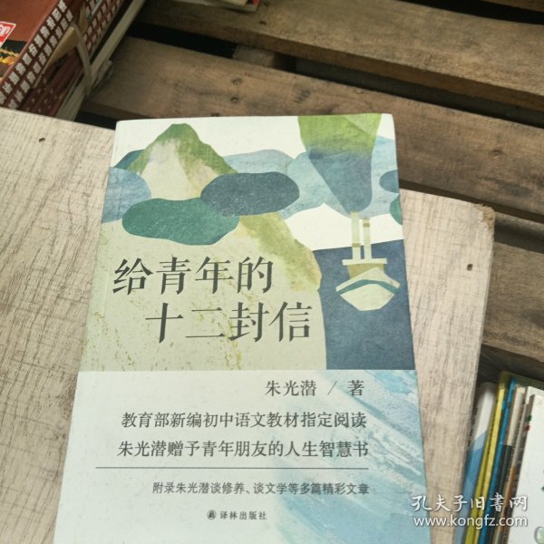 给青年的十二封信（教育部新编初中语文八年级教材指定阅读书目）