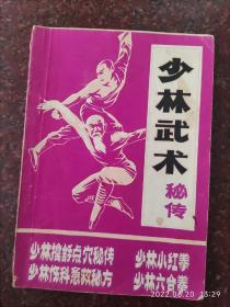 少林武术秘传，武术书籍，武术古籍，含小红拳、六合拳、急救等，8品，80年代出版3