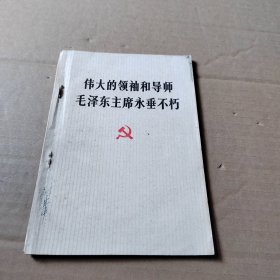 伟大的领袖和导师毛泽东主席永垂不朽