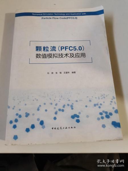 颗粒流（PFC5.0）数值模拟技术及应用