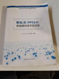 颗粒流（PFC5.0）数值模拟技术及应用