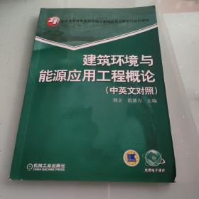 建筑环境与能源应用工程概论（中英文对照）